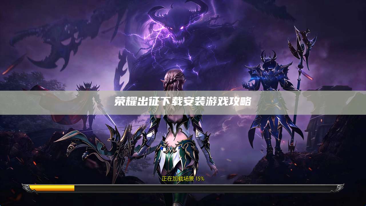 荣耀出征下载安装游戏攻略