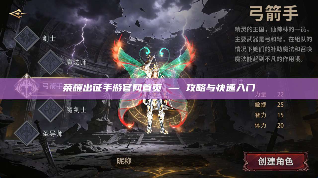 荣耀出征手游官网首页 — 攻略与快速入门