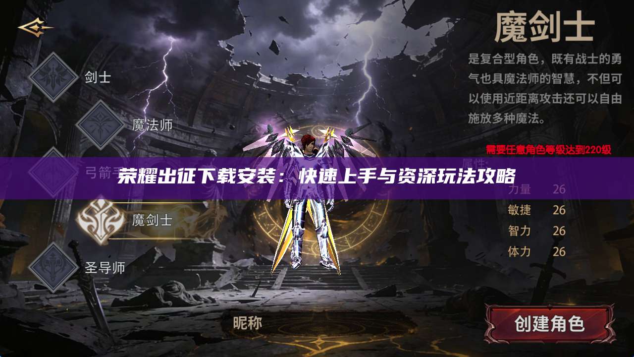 荣耀出征下载安装：快速上手与资深玩法攻略